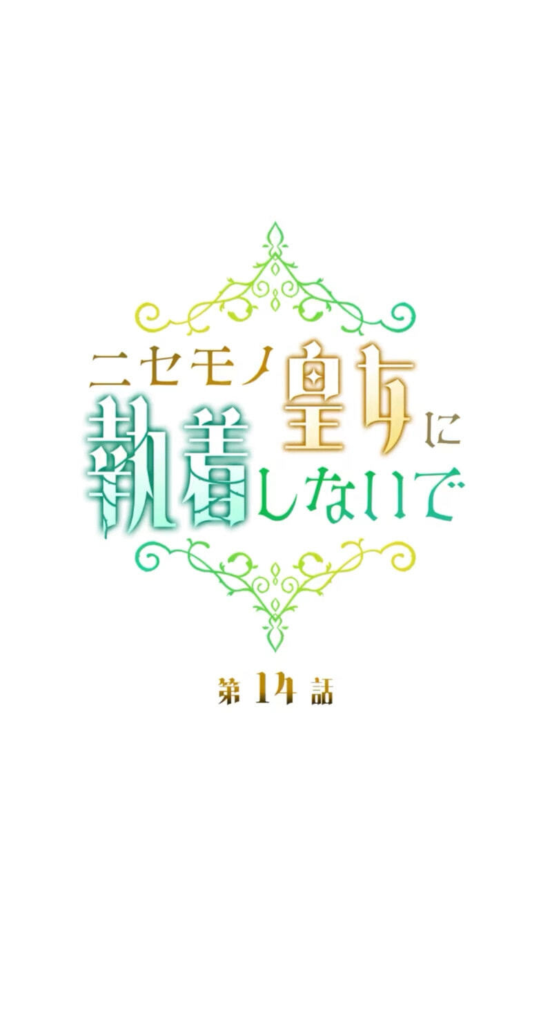 Nisemo no Koujo ni Shuuchakushi nai de Chapter 14 page 21 - 