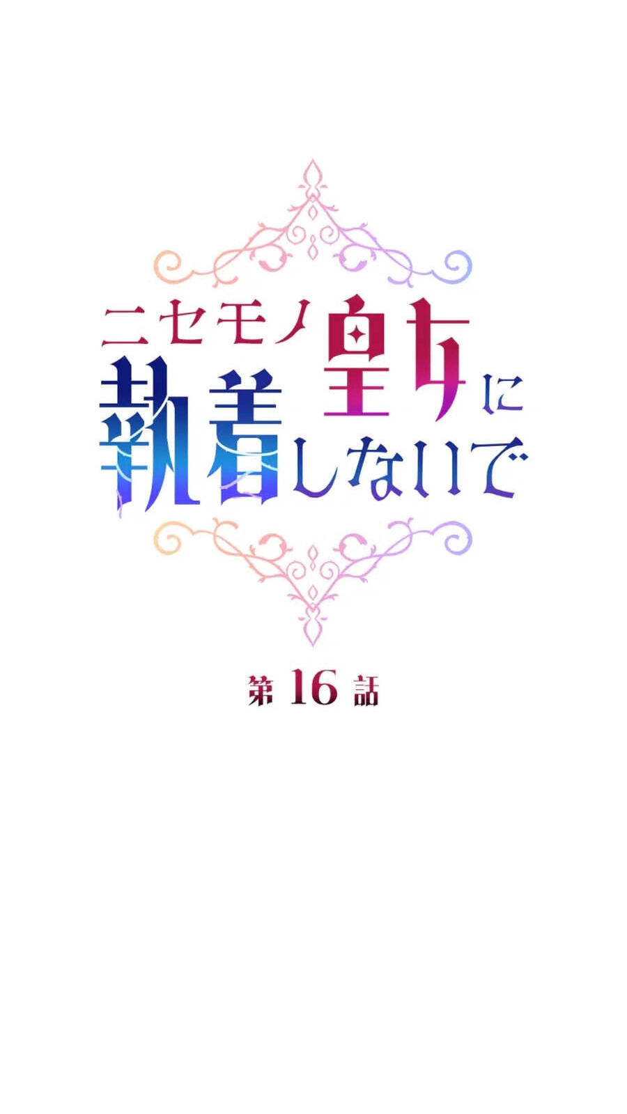 Nisemo no Koujo ni Shuuchakushi nai de Chapter 16 page 12 - 