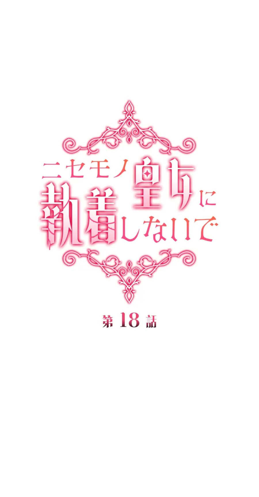Nisemo no Koujo ni Shuuchakushi nai de Chapter 18 page 17 - 