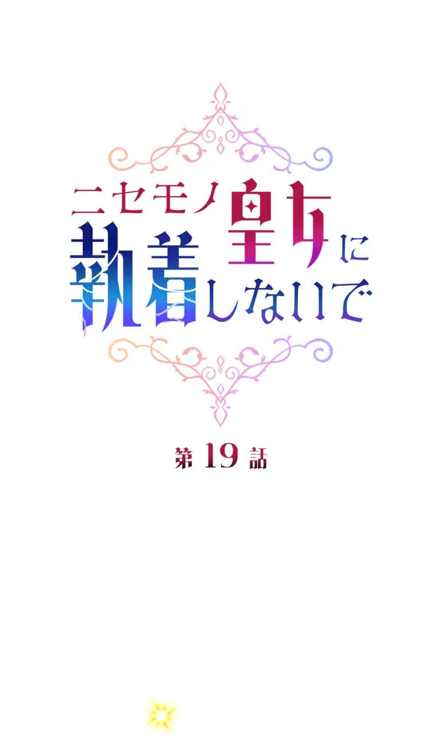 Nisemo no Koujo ni Shuuchakushi nai de Chapter 19 page 38 - 
