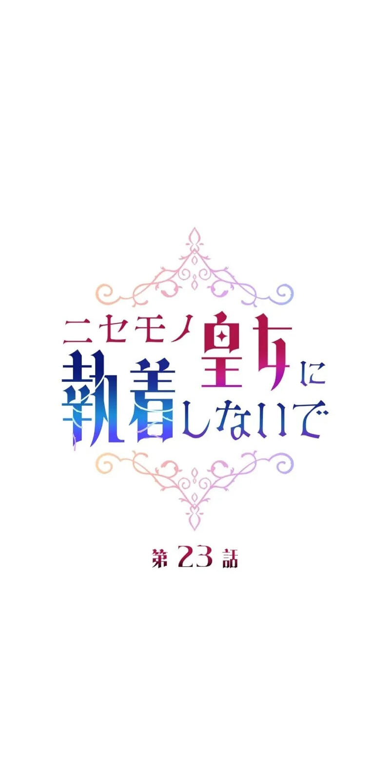 Nisemo no Koujo ni Shuuchakushi nai de Chapter 23 page 12 - 