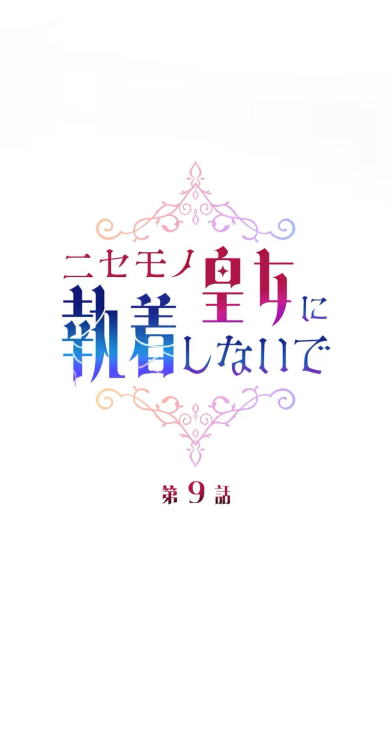 Nisemo no Koujo ni Shuuchakushi nai de Chapter 9 page 10 - 