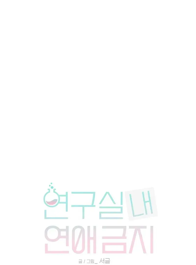No Dating in the Lab Chapter 1.1 page 1 - 
