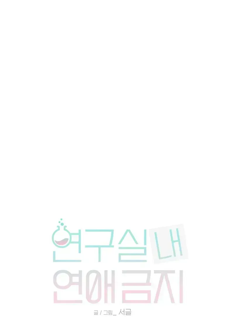 No Dating in the Lab Chapter 1.5 page 1 - 