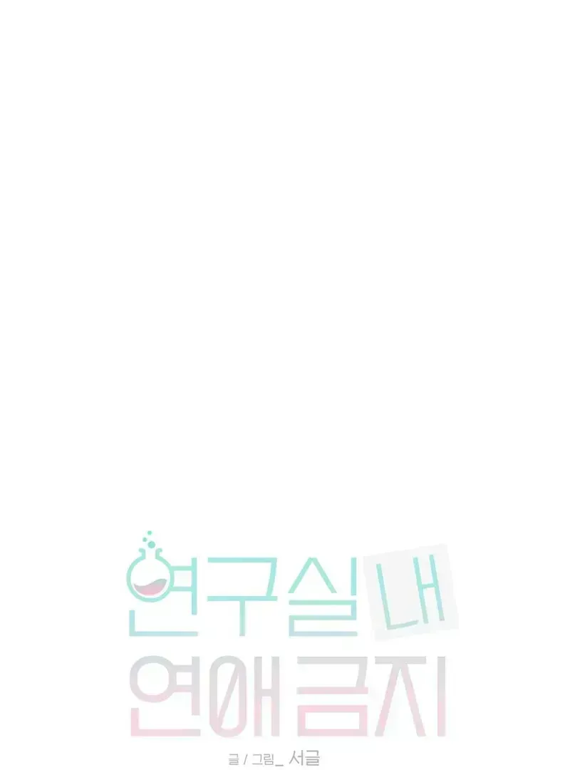 No Dating in the Lab Chapter 1.7 page 1 - 