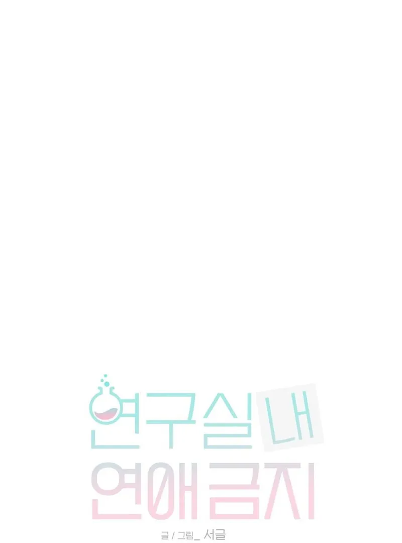 No Dating in the Lab Chapter 1 page 1 - 
