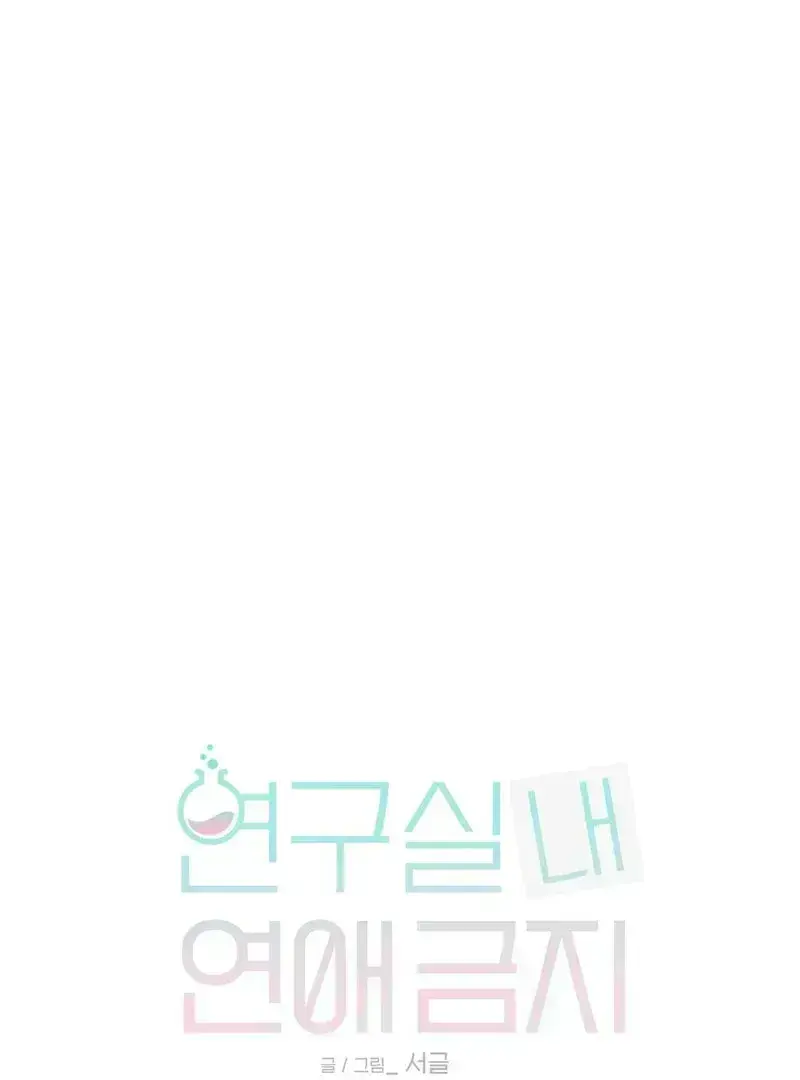 No Dating in the Lab Chapter 2.2 page 1 - 