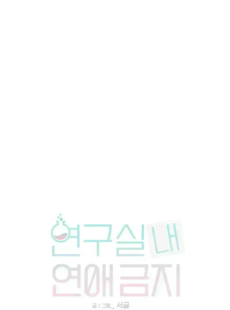 No Dating in the Lab Chapter 2.3 page 1 - 