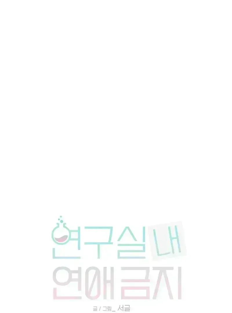 No Dating in the Lab Chapter 2.4 page 1 - 