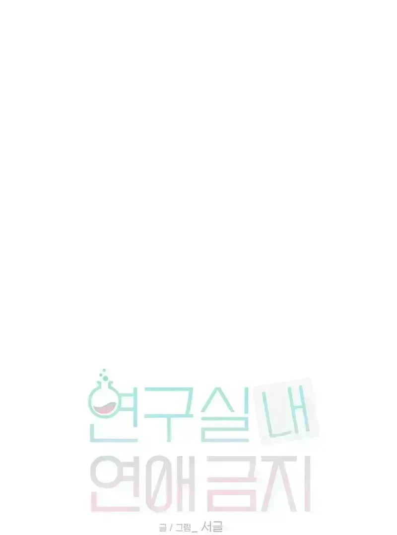 No Dating in the Lab Chapter 2.5 page 1 - 