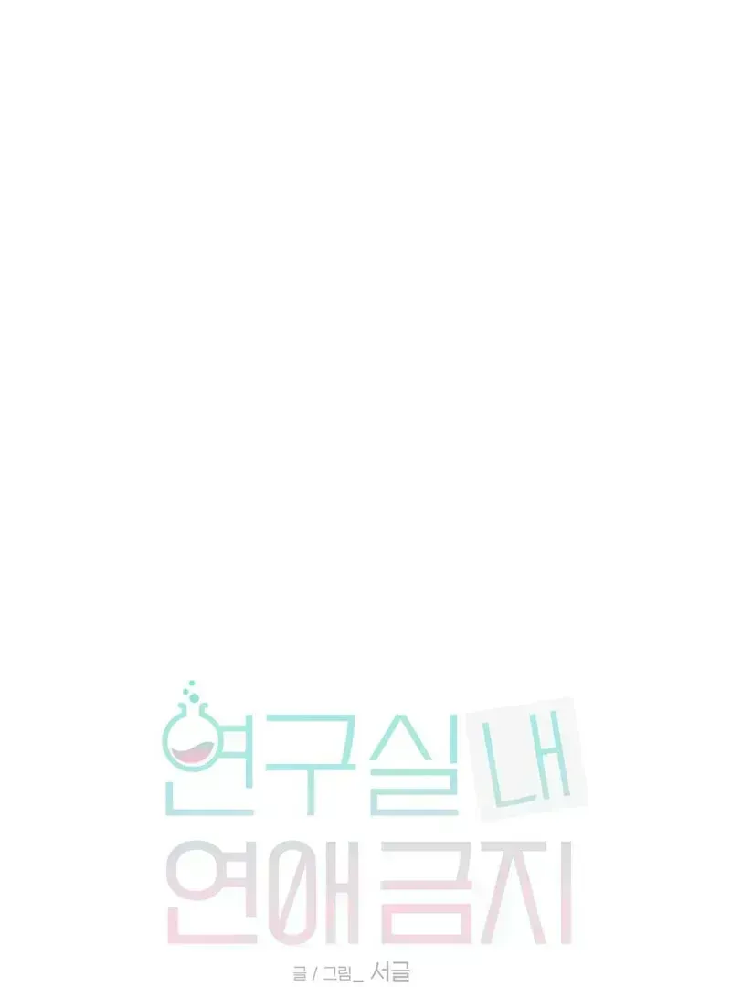 No Dating in the Lab Chapter 2 page 1 - 