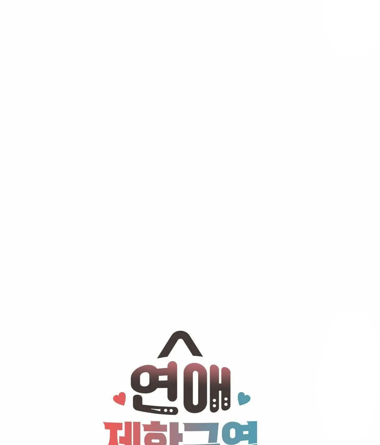 No Love Zone Chapter 61.5 page 8 - 