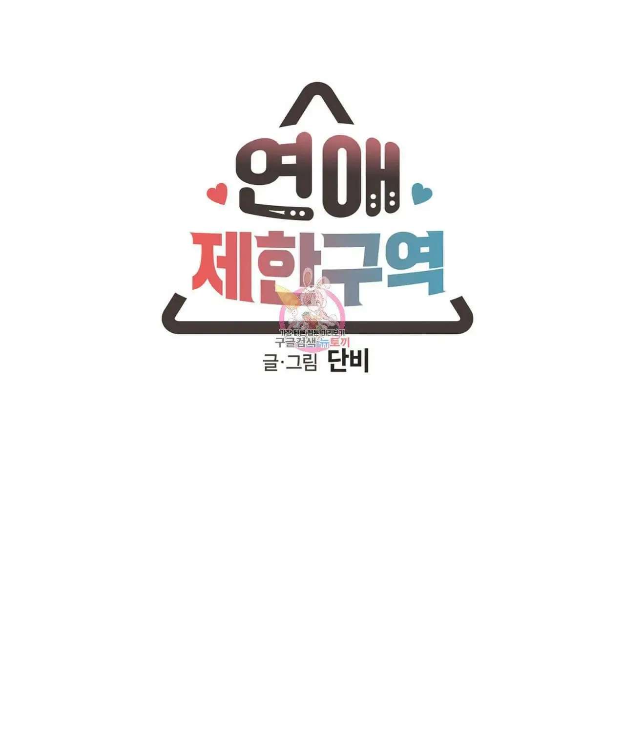 No Love Zone Chapter 77 page 2 - 