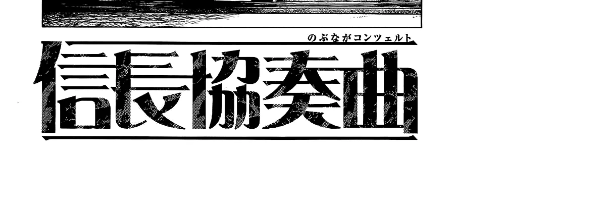 Nobunaga Kyousoukyoku Chapter 44 page 65 - 