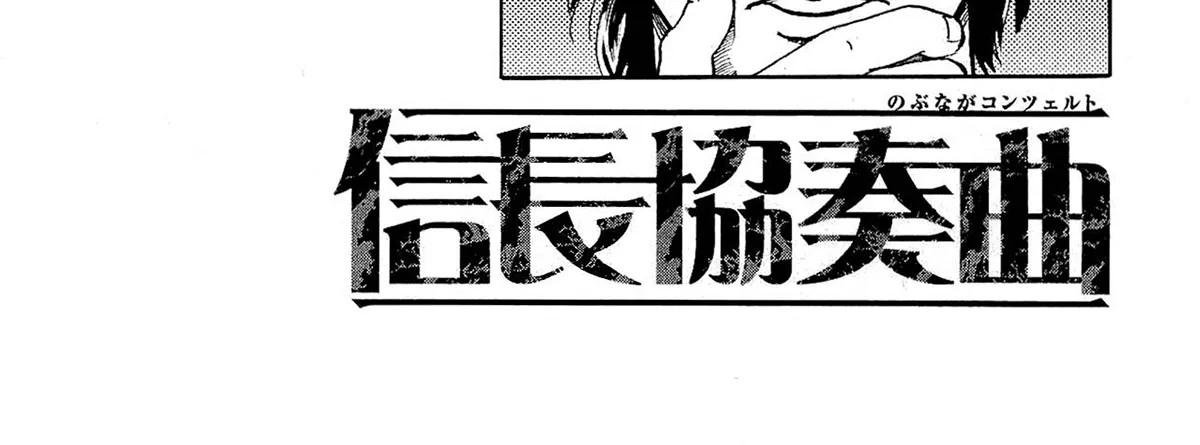 Nobunaga Kyousoukyoku Chapter 45 page 16 - 