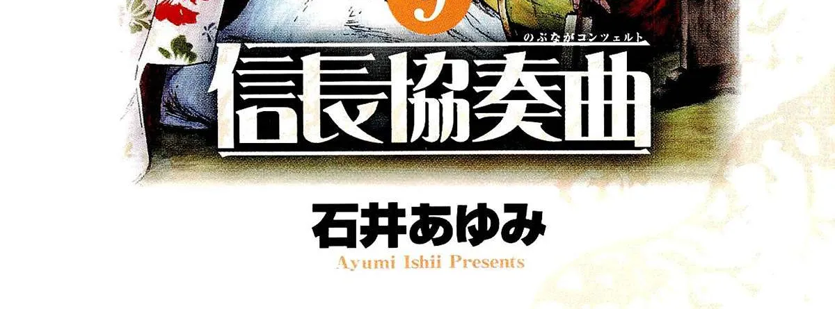 Nobunaga Kyousoukyoku Chapter 45 page 10 - 