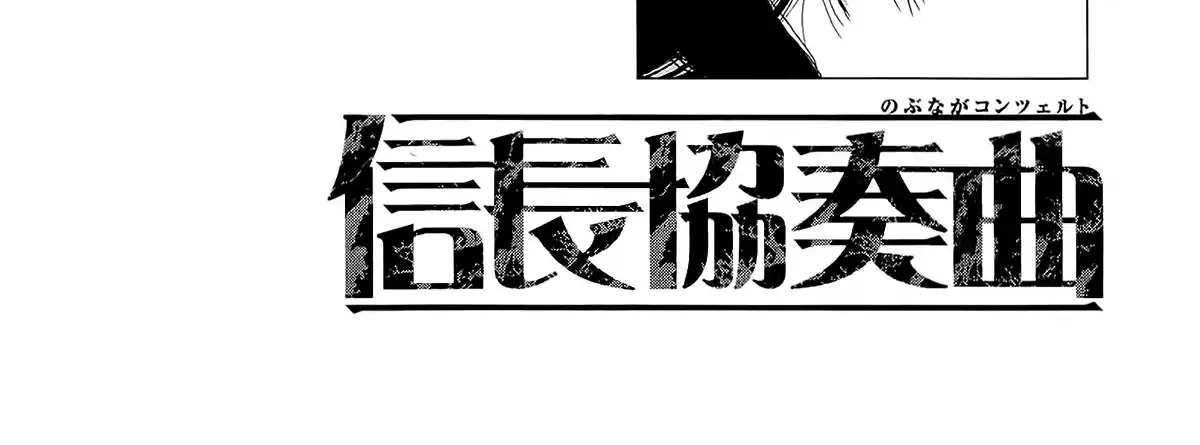 Nobunaga Kyousoukyoku Chapter 49 page 67 - 