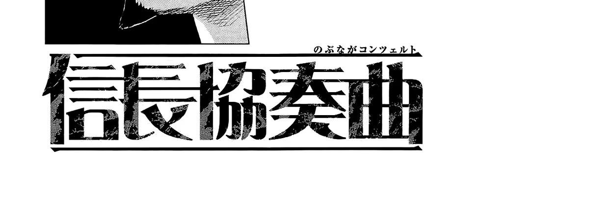 Nobunaga Kyousoukyoku Chapter 50 page 68 - 