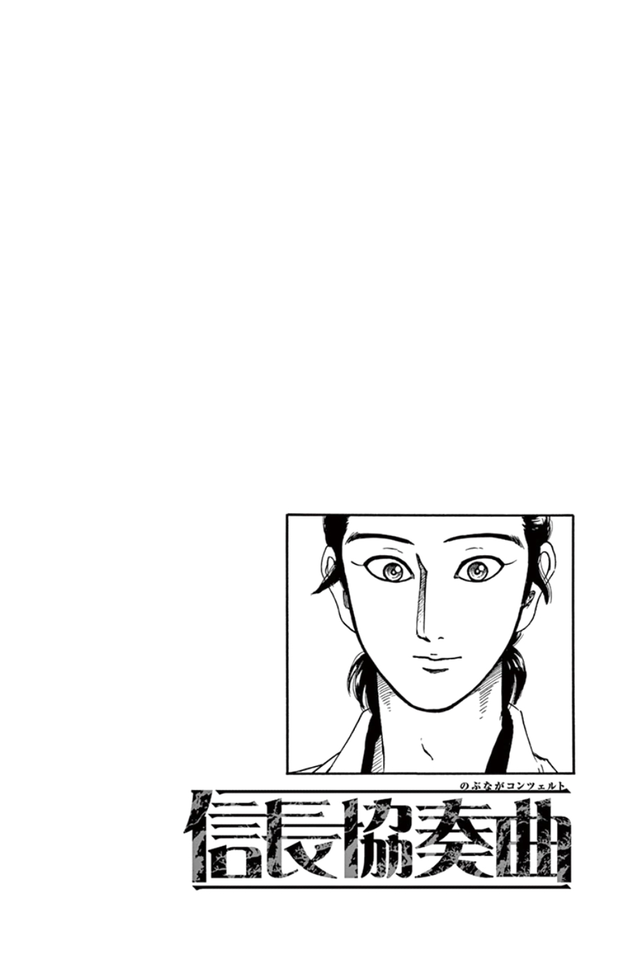 Nobunaga Kyousoukyoku Chapter 64 page 2 - 