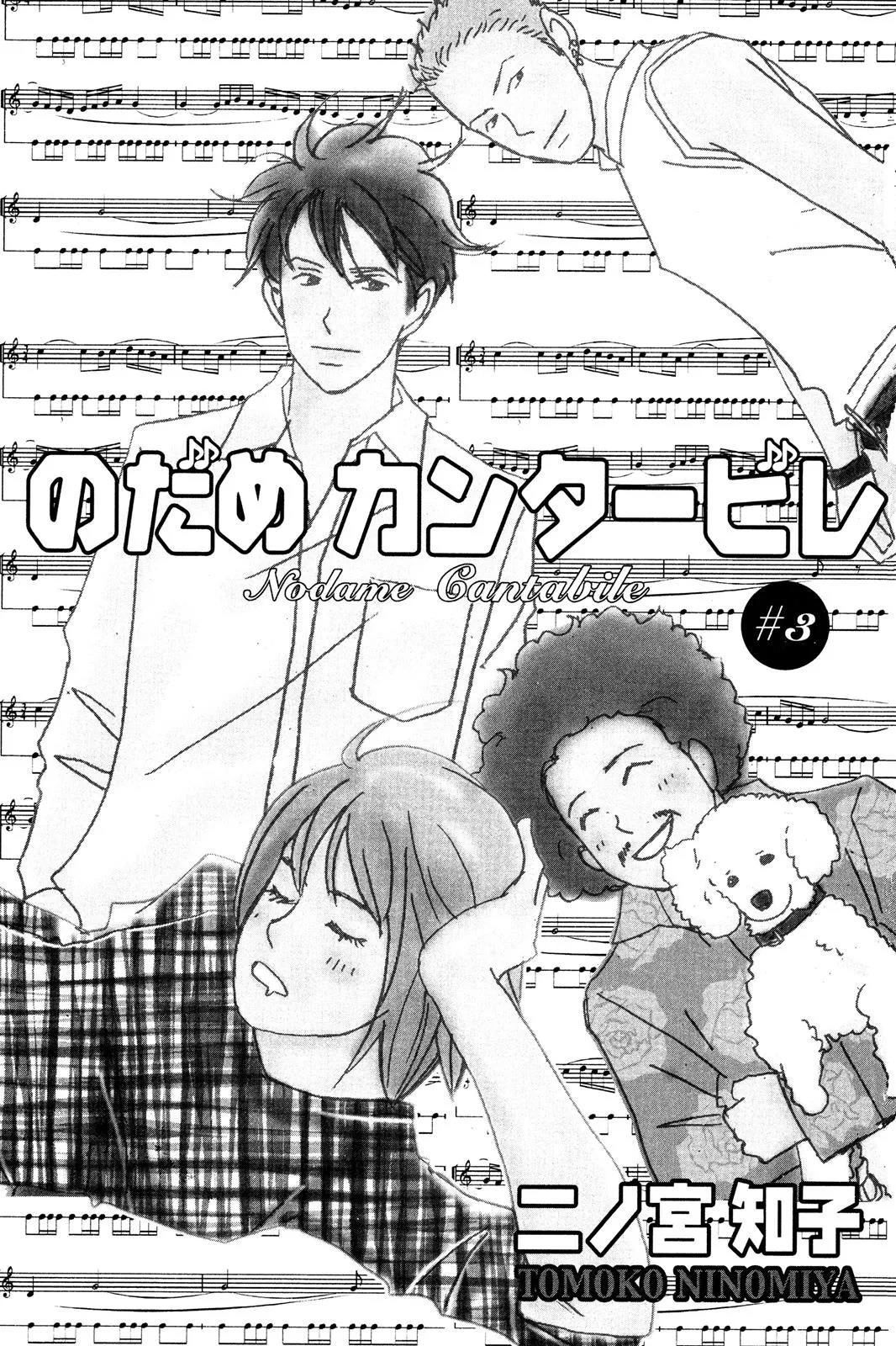Nodame Cantable Chapter 13 page 3 - 