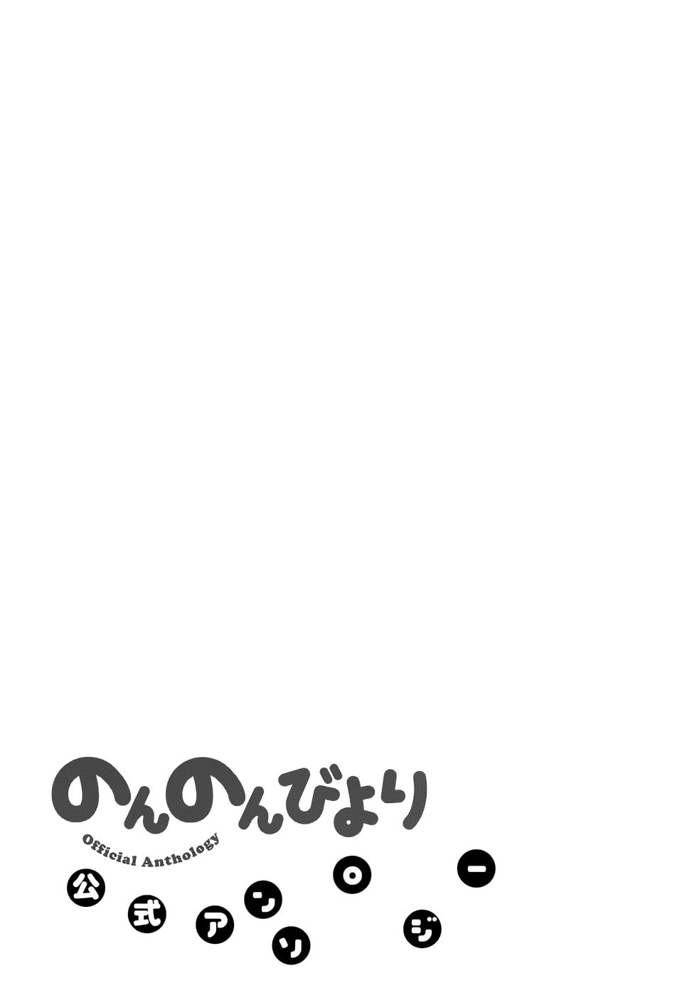 Non Non Biyori Official Anthology Chapter 19 page 9 - 