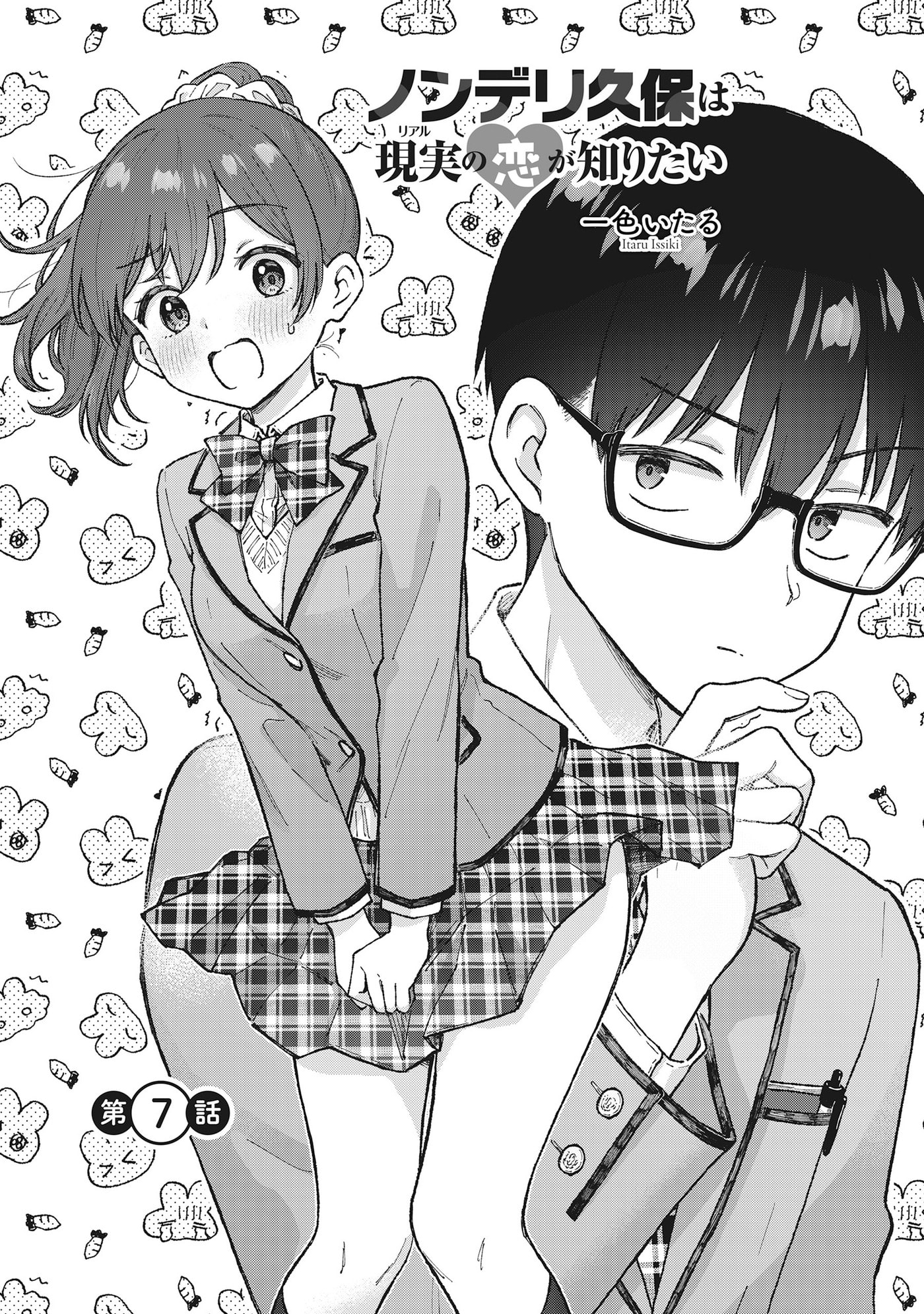 Nonderi Kubo Wa Genjitsu No Koi Ga Shiritai Chapter 7 page 3 - 