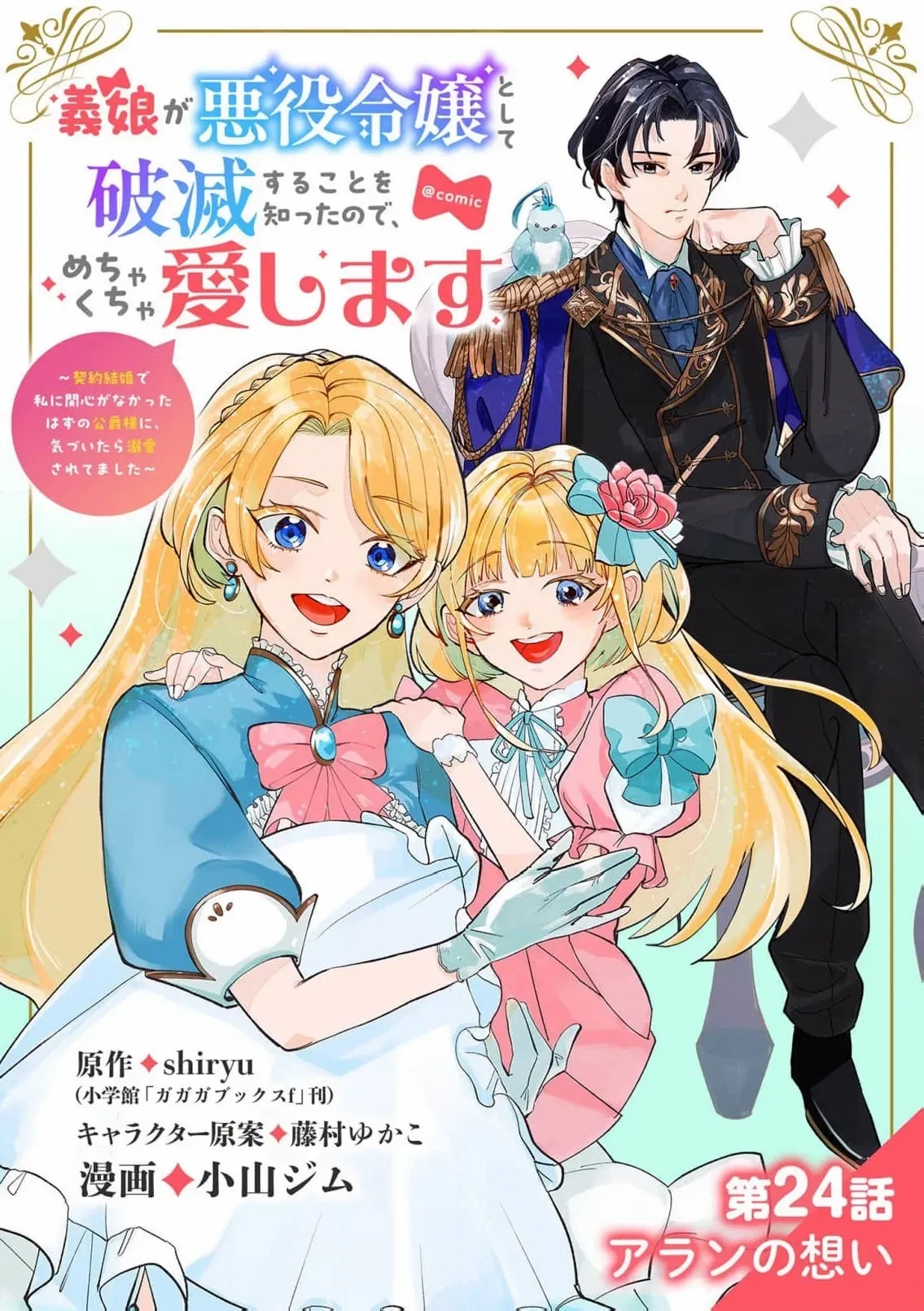 Now That I Know That My Stepdaughter Will Be Ruined as a Villainous Young Lady, I Love Her So Much Chapter 24 page 2 - 