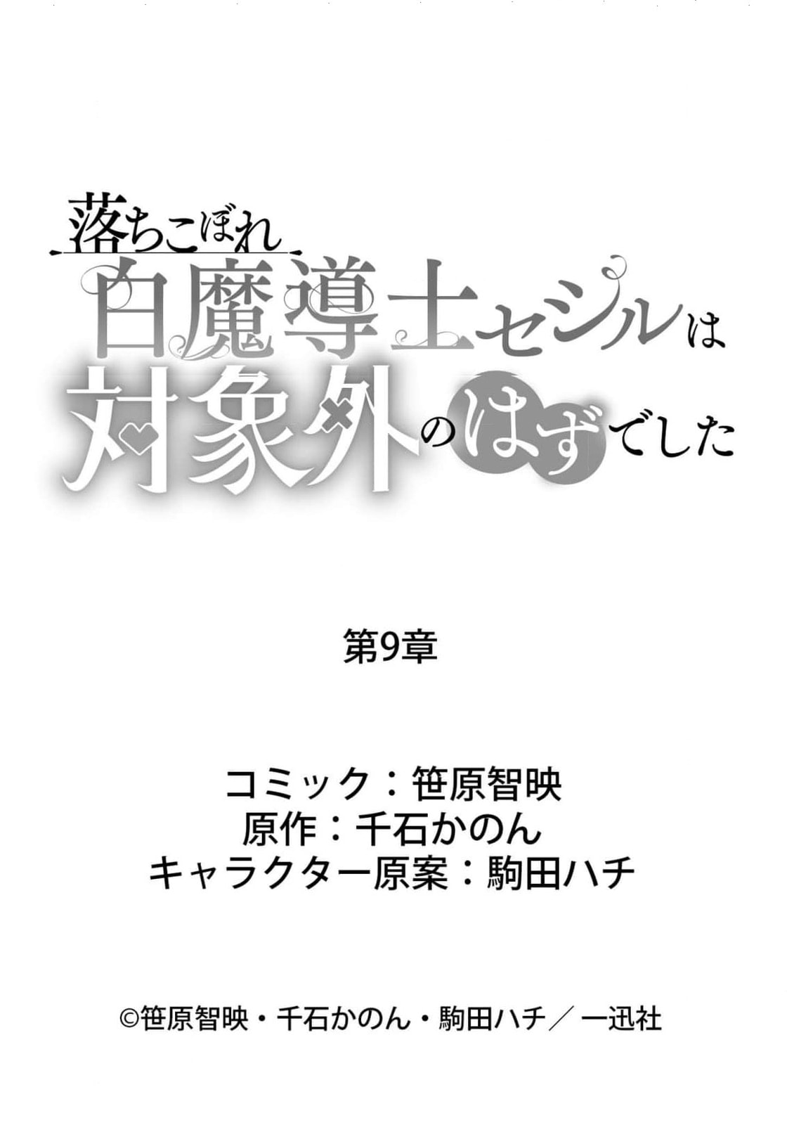 Ochikobore Shiro Madoushi Cecil wa Taishougai no Hazu deshita Chapter 9 page 28 - 