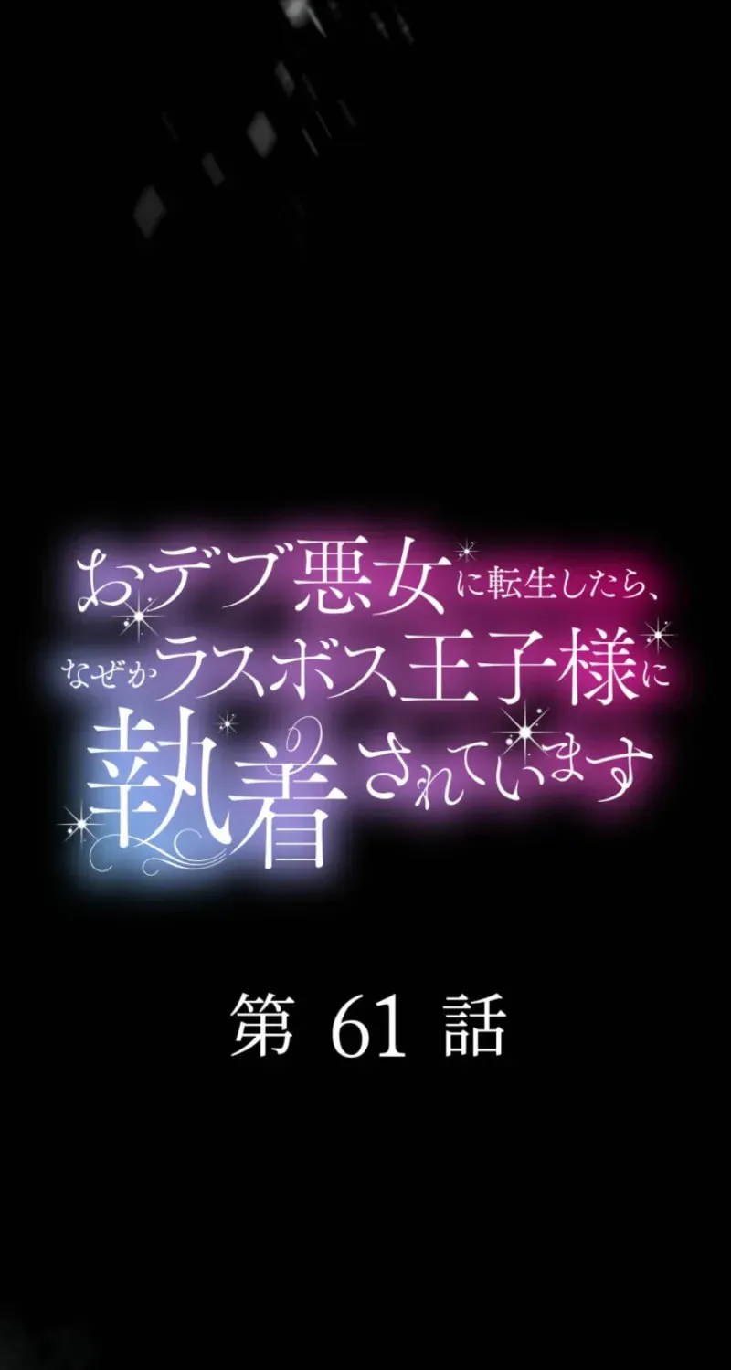 Odebu Akujo ni Tensei Shitara, Naze ka Last Boss Ouji-sama ni Shuuchaku sareteimasu Chapter 61 page 5 - 