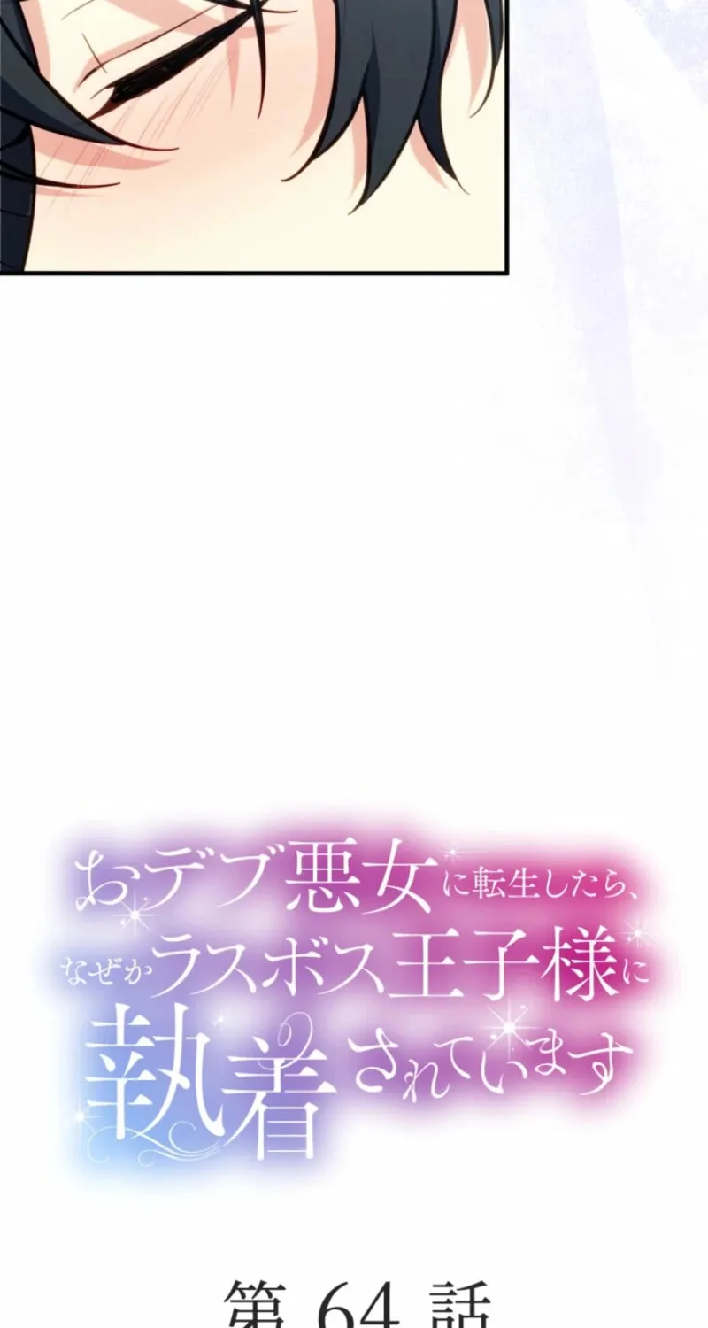 Odebu Akujo ni Tensei Shitara, Naze ka Last Boss Ouji-sama ni Shuuchaku sareteimasu Chapter 64 page 14 - 