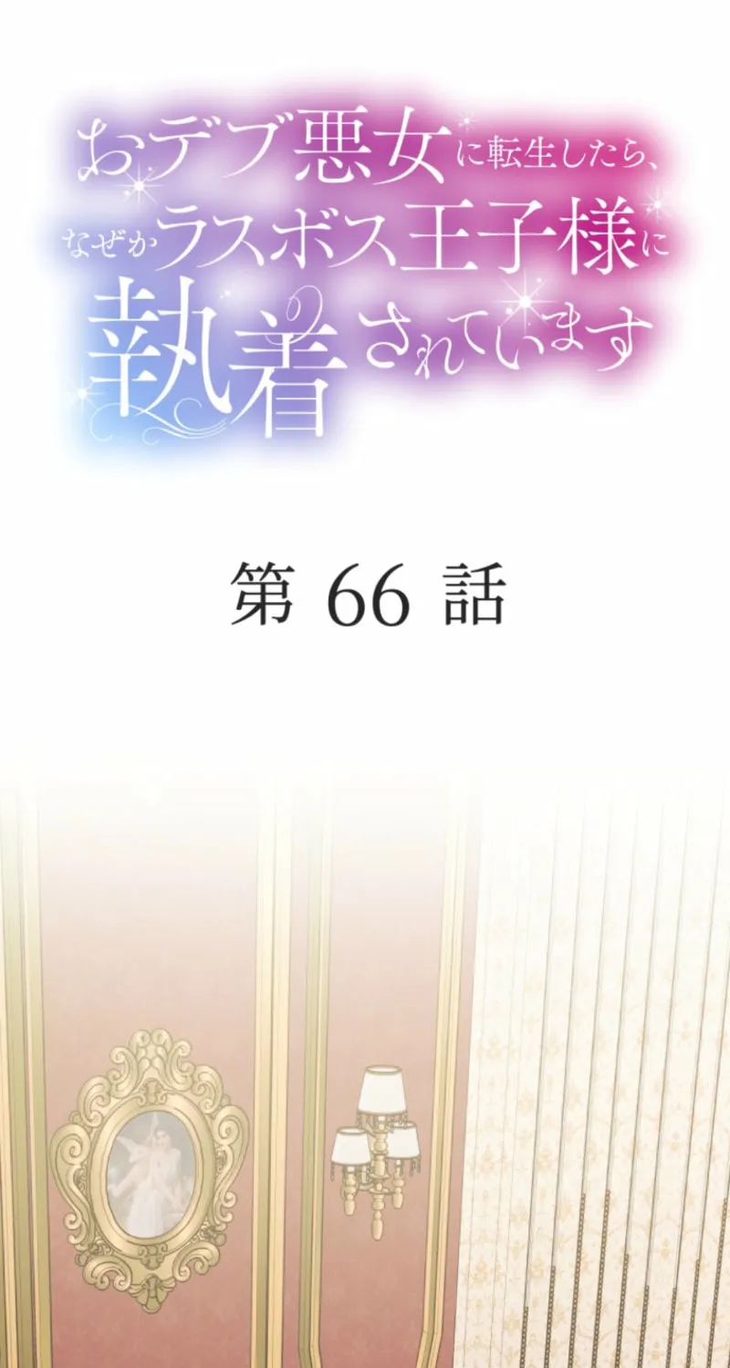 Odebu Akujo ni Tensei Shitara, Naze ka Last Boss Ouji-sama ni Shuuchaku sareteimasu Chapter 66 page 5 - 