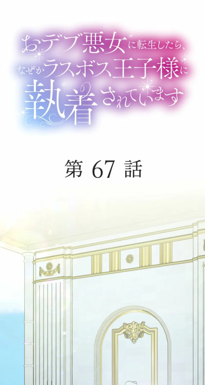 Odebu Akujo ni Tensei Shitara, Naze ka Last Boss Ouji-sama ni Shuuchaku sareteimasu Chapter 67 page 2 - 