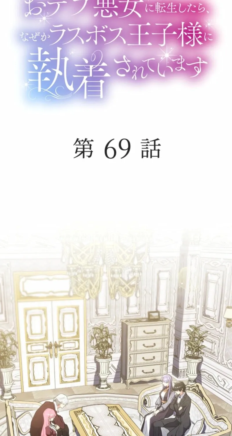 Odebu Akujo ni Tensei Shitara, Naze ka Last Boss Ouji-sama ni Shuuchaku sareteimasu Chapter 69 page 3 - 