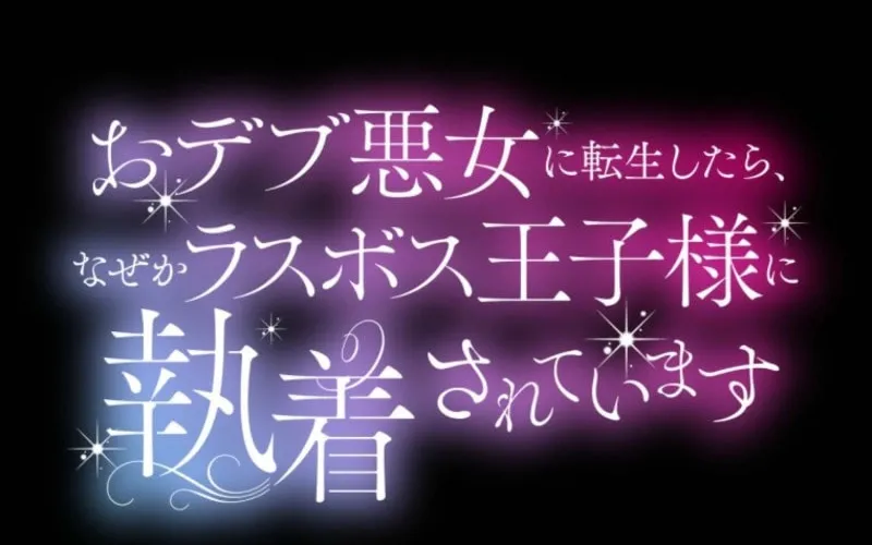 Odebu Akujo ni Tensei Shitara, Naze ka Last Boss Ouji-sama ni Shuuchaku sareteimasu Chapter 71 page 6 - 