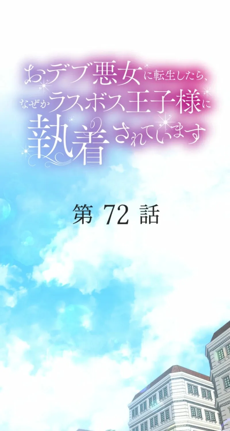 Odebu Akujo ni Tensei Shitara, Naze ka Last Boss Ouji-sama ni Shuuchaku sareteimasu Chapter 72 page 3 - 