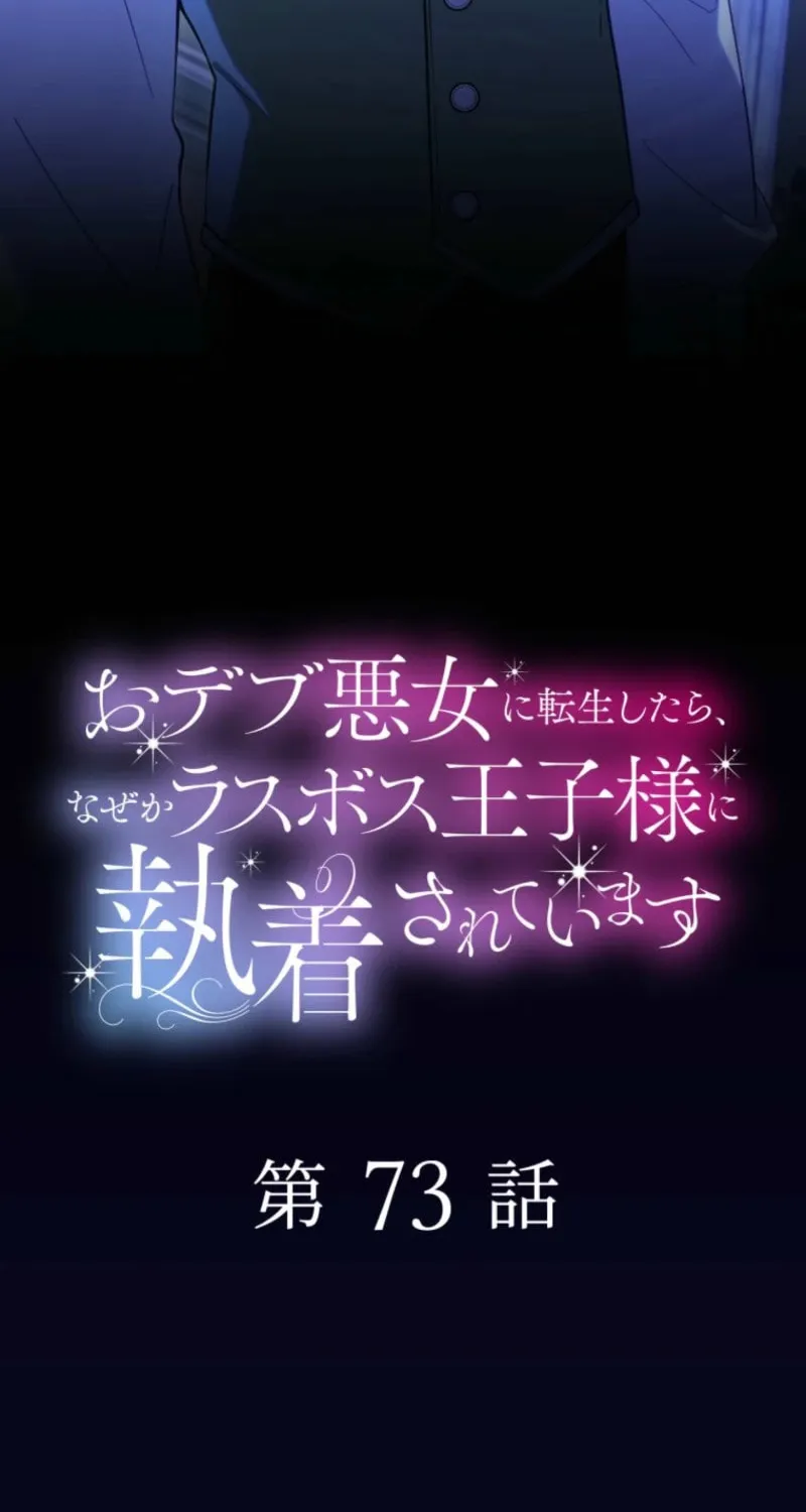 Odebu Akujo ni Tensei Shitara, Naze ka Last Boss Ouji-sama ni Shuuchaku sareteimasu Chapter 73 page 6 - 