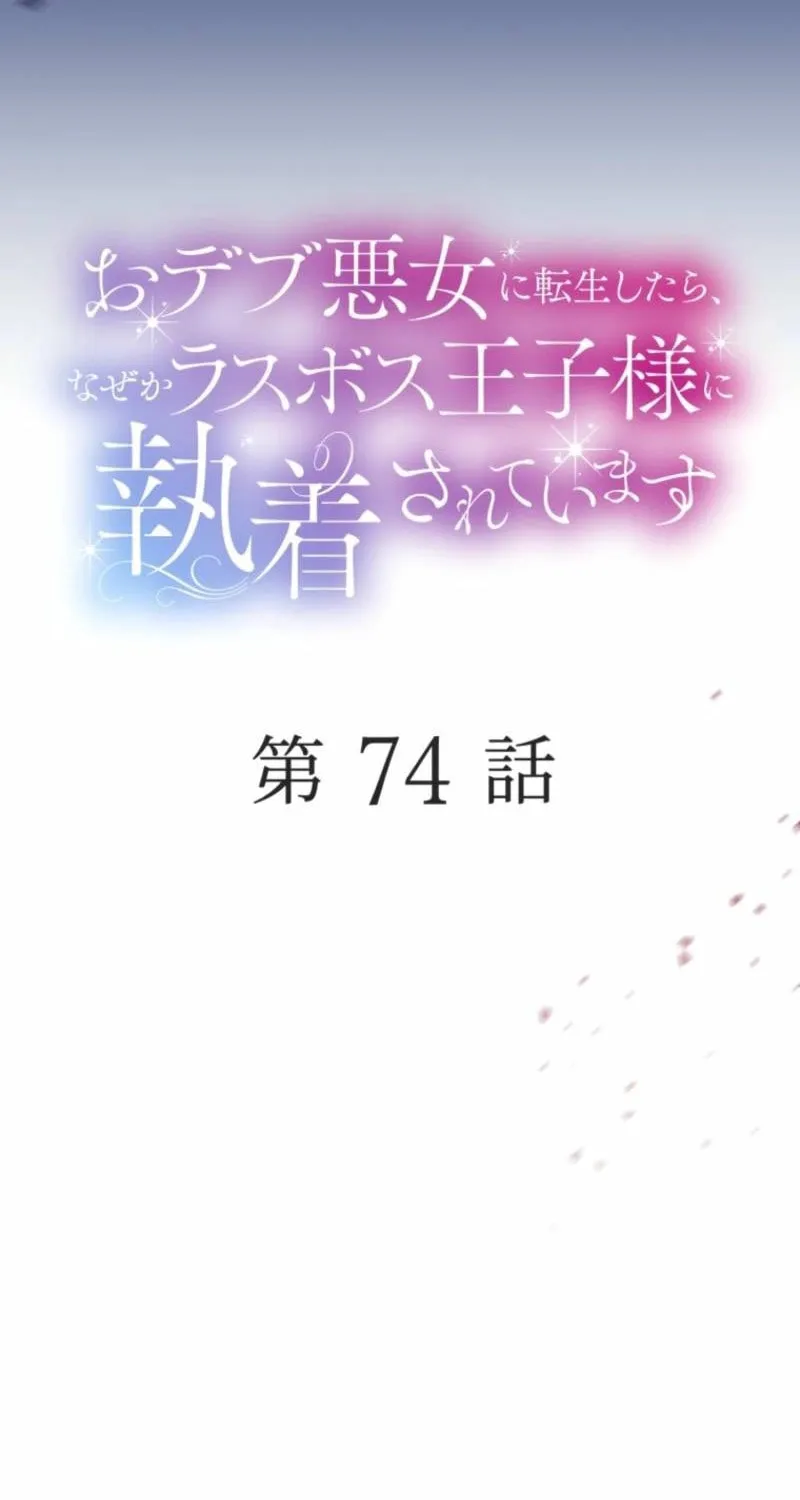 Odebu Akujo ni Tensei Shitara, Naze ka Last Boss Ouji-sama ni Shuuchaku sareteimasu Chapter 74 page 16 - 