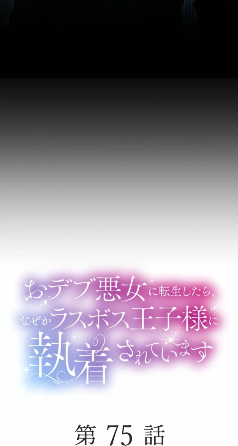 Odebu Akujo ni Tensei Shitara, Naze ka Last Boss Ouji-sama ni Shuuchaku sareteimasu Chapter 75 page 4 - 