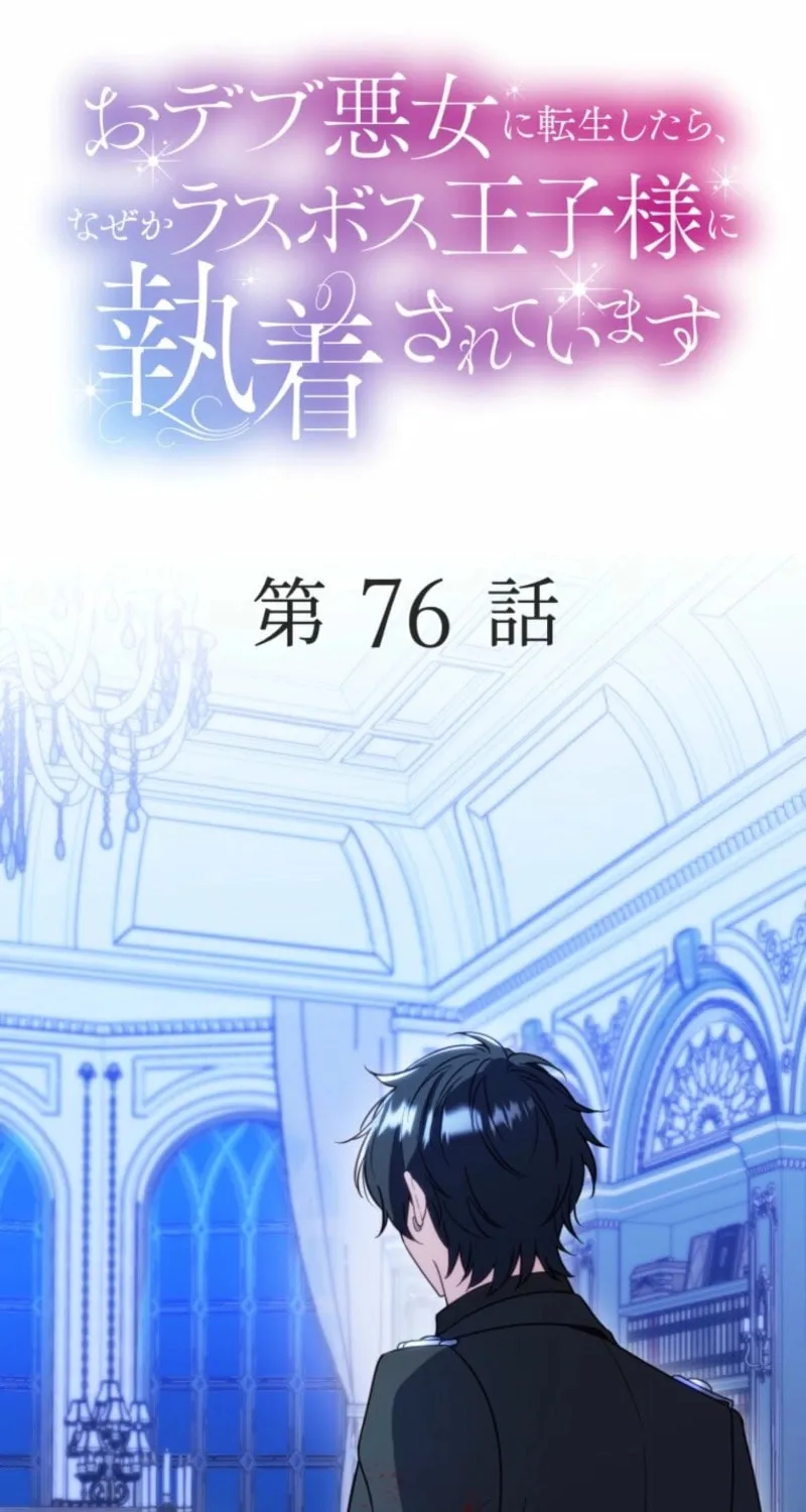 Odebu Akujo ni Tensei Shitara, Naze ka Last Boss Ouji-sama ni Shuuchaku sareteimasu Chapter 76 page 2 - 