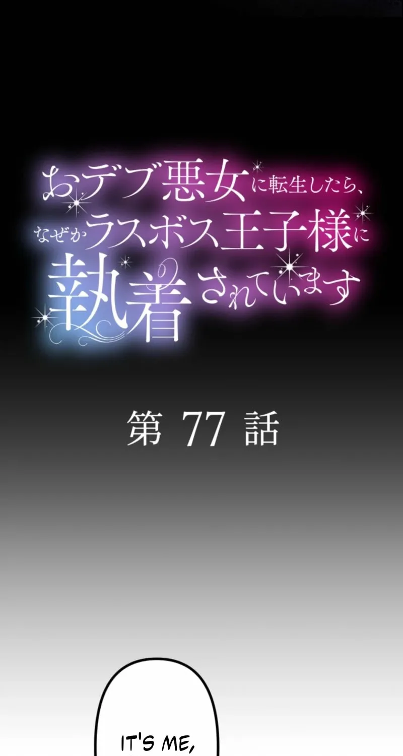 Odebu Akujo ni Tensei Shitara, Naze ka Last Boss Ouji-sama ni Shuuchaku sareteimasu Chapter 77 page 5 - 