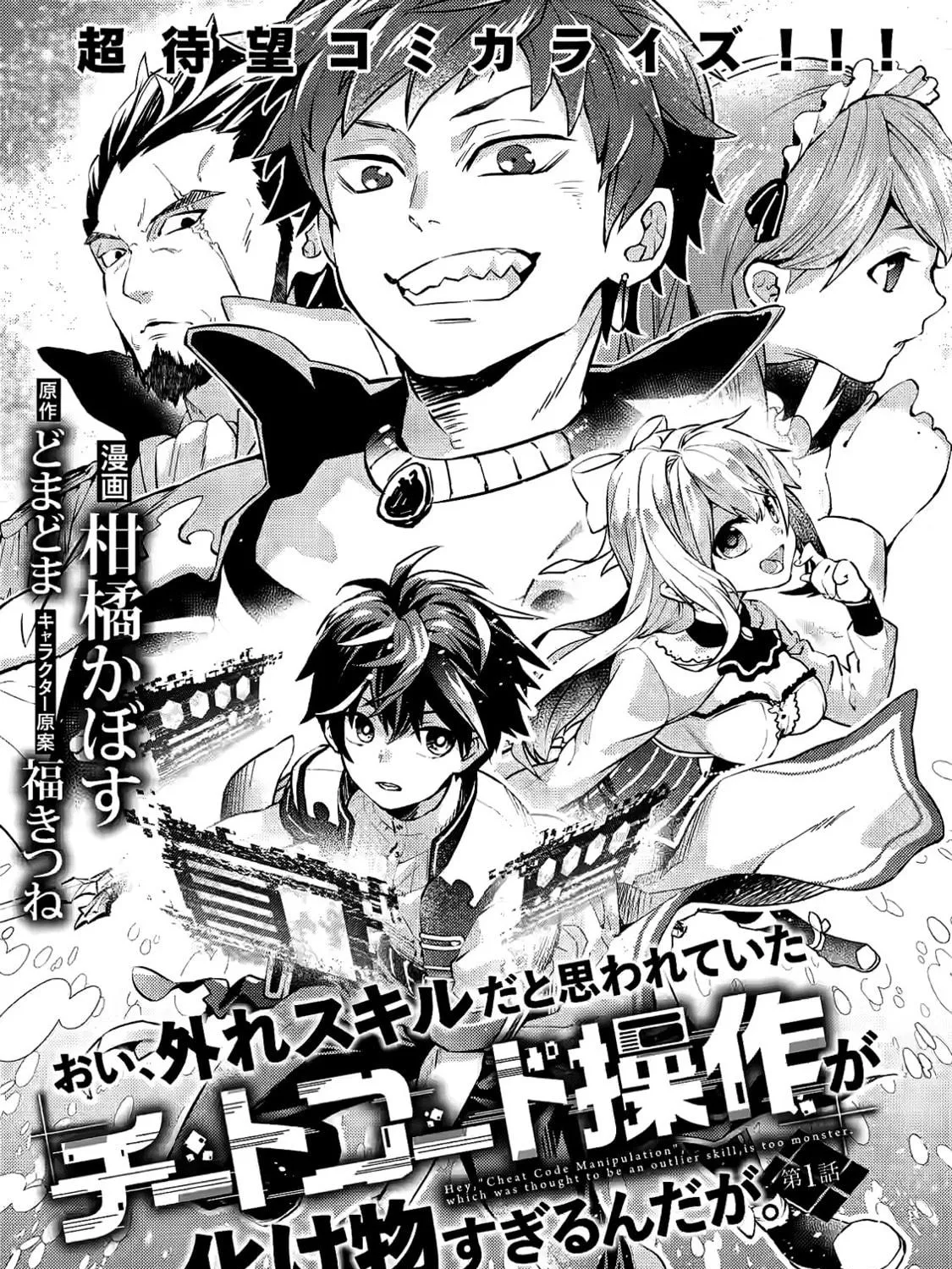 Oi, Hazure Skill da to Omowareteita "Cheat Code Sousa" ga Bakemono Sugirun da ga Chapter 1.1 page 5 - 