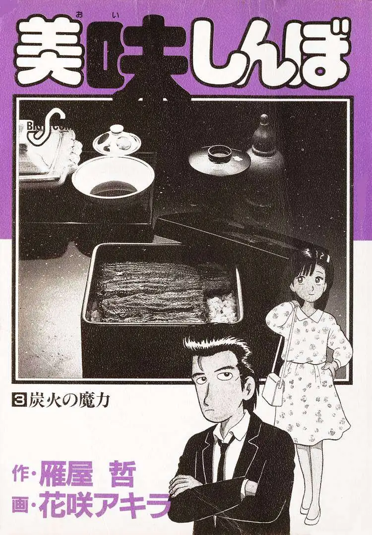Oishinbo  Manga Chapter 20 page 3 - 