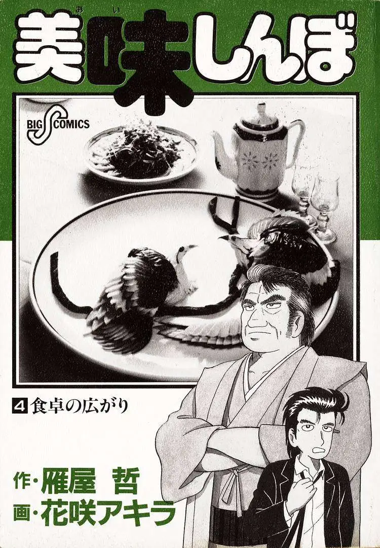 Oishinbo  Manga Chapter 29 page 3 - 