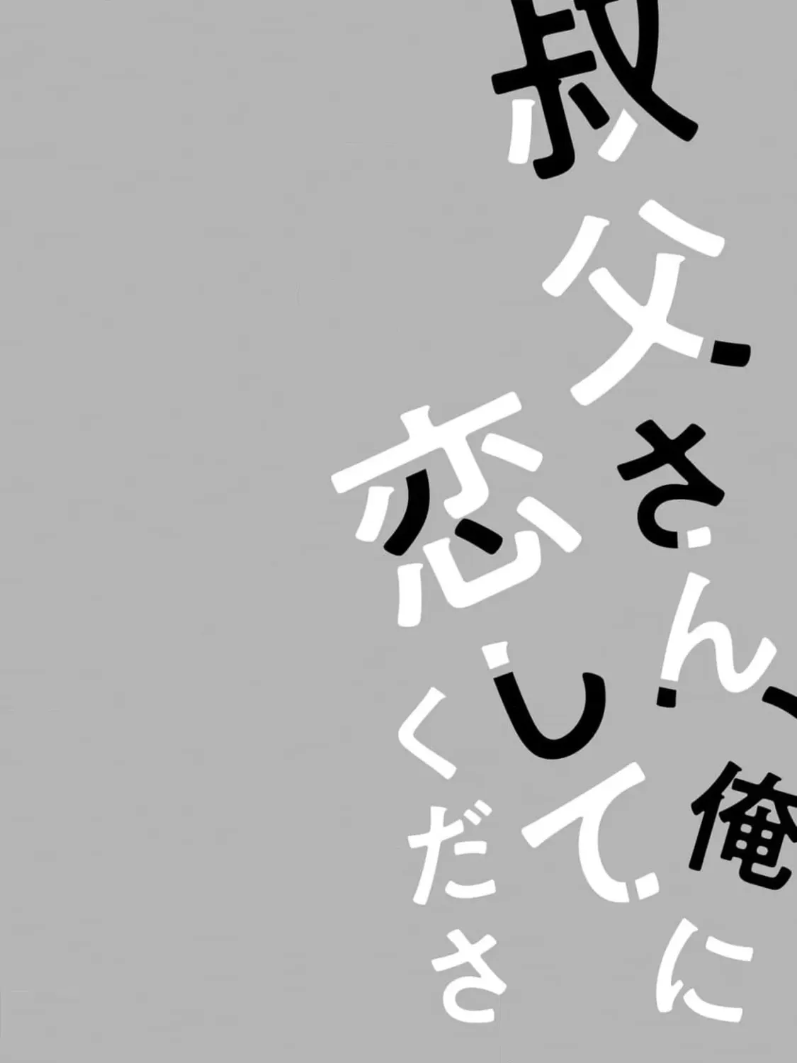 Oji-san, Ore ni Koishite kudasai Chapter 6 page 67 - 