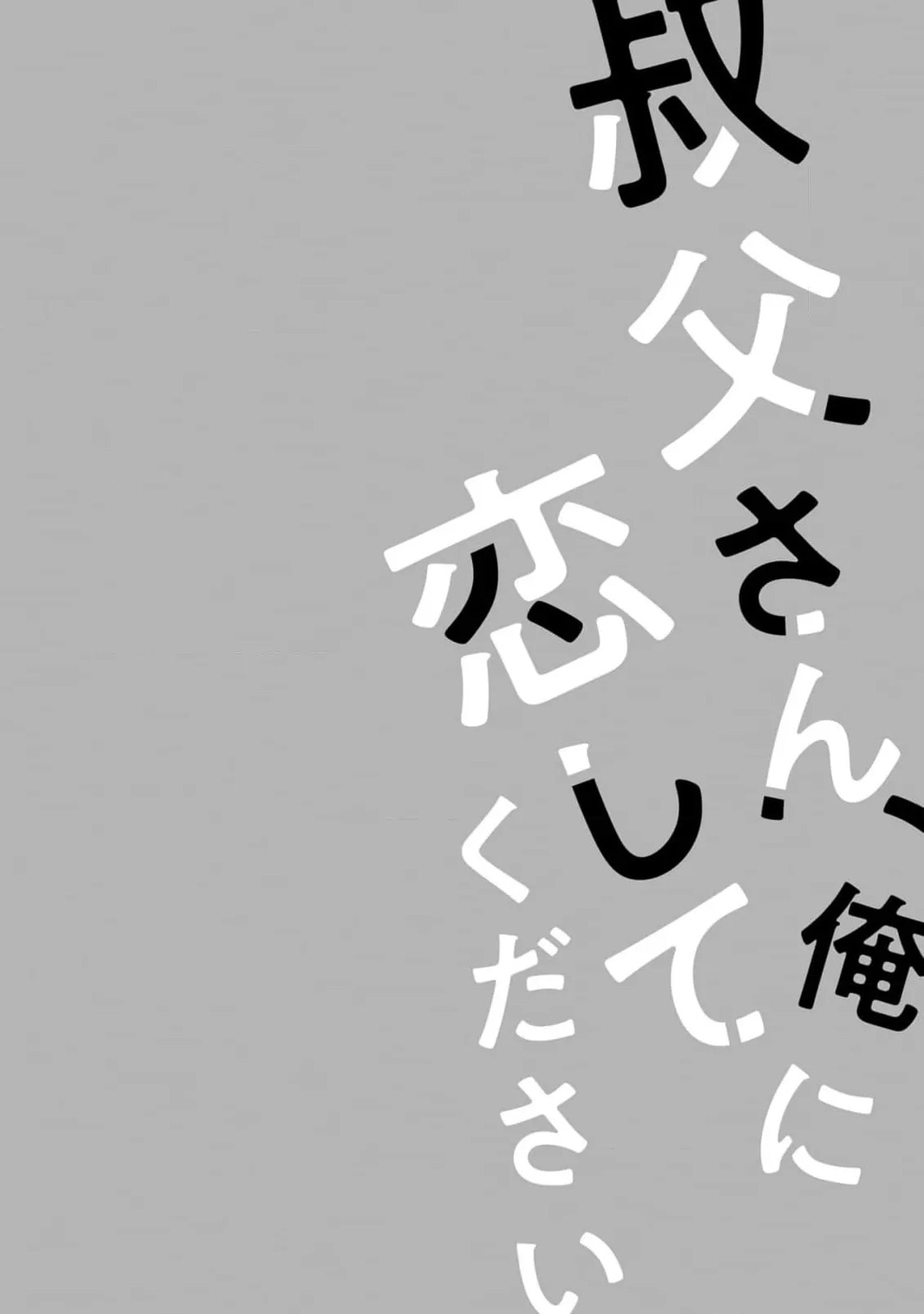 Oji-san, Ore ni Koishite kudasai Chapter 7 page 11 - 