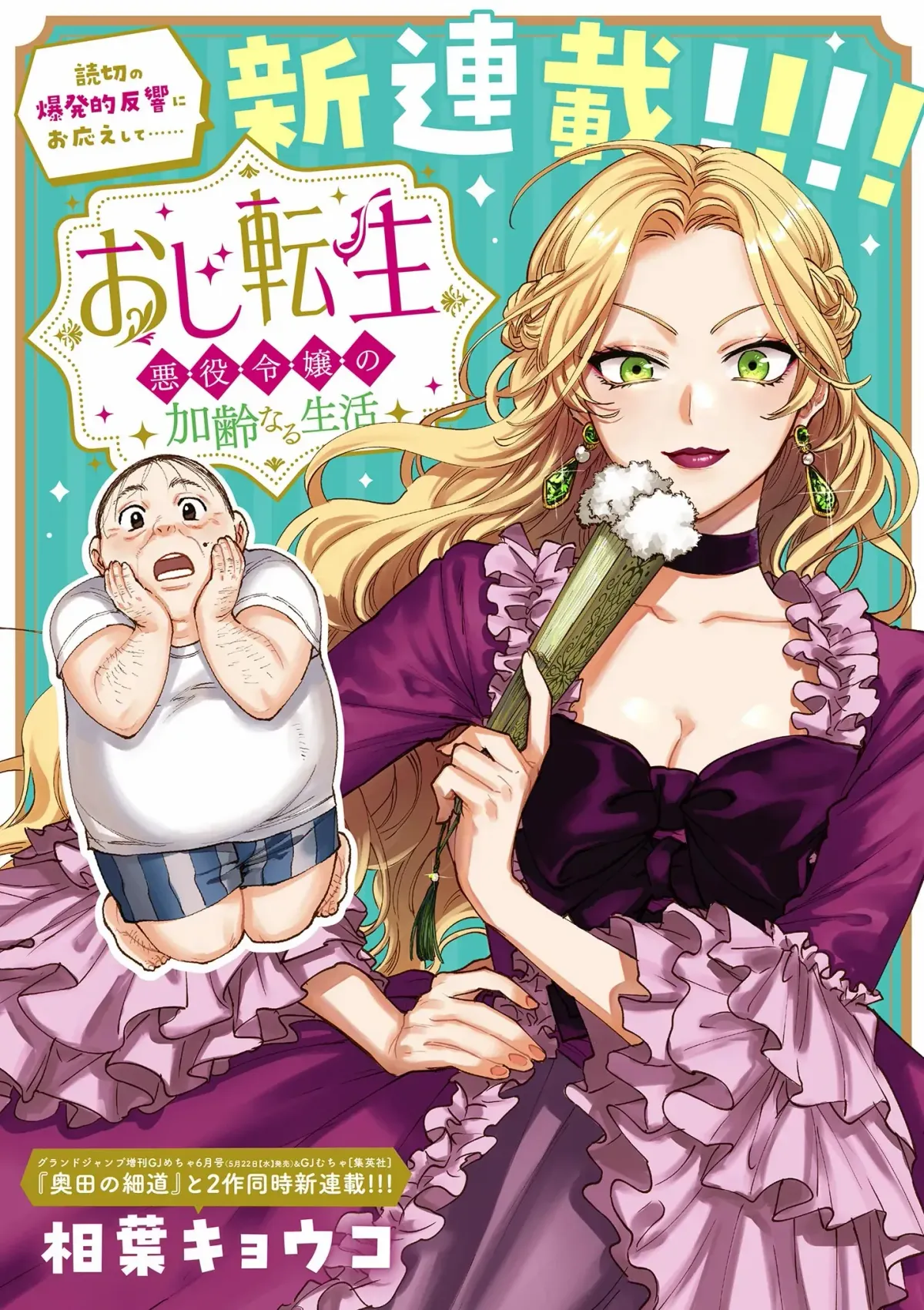 Oji Tensei ~Akuyaku Reijou no Kareinaru Seikatsu~ おじ転生～悪役令嬢の加齢なる生活～ Chapter 1 page 1 - 