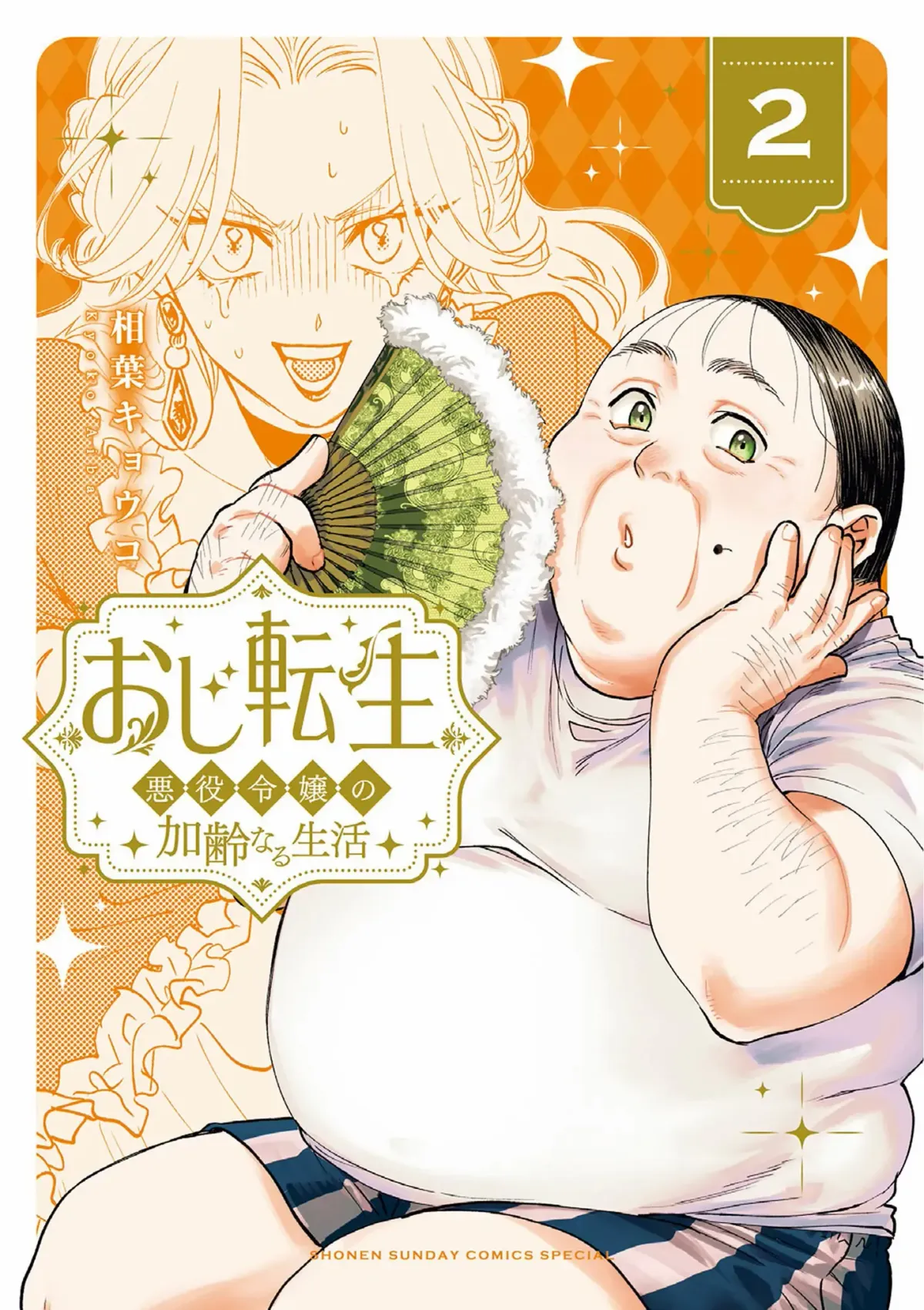 Oji Tensei ~Akuyaku Reijou no Kareinaru Seikatsu~ おじ転生～悪役令嬢の加齢なる生活～ Chapter 7 page 1 - 