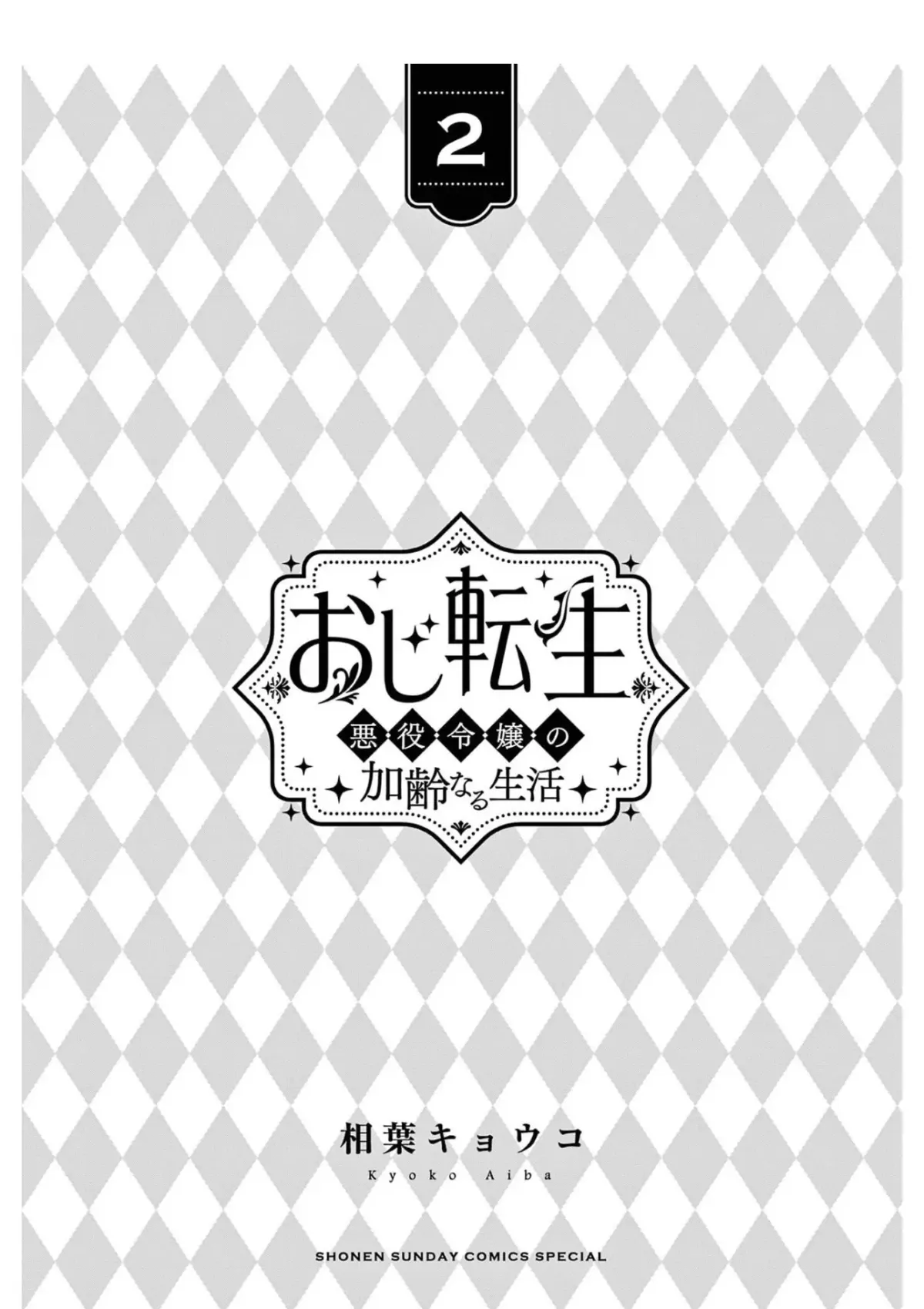 Oji Tensei ~Akuyaku Reijou no Kareinaru Seikatsu~ おじ転生～悪役令嬢の加齢なる生活～ Chapter 7 page 2 - 