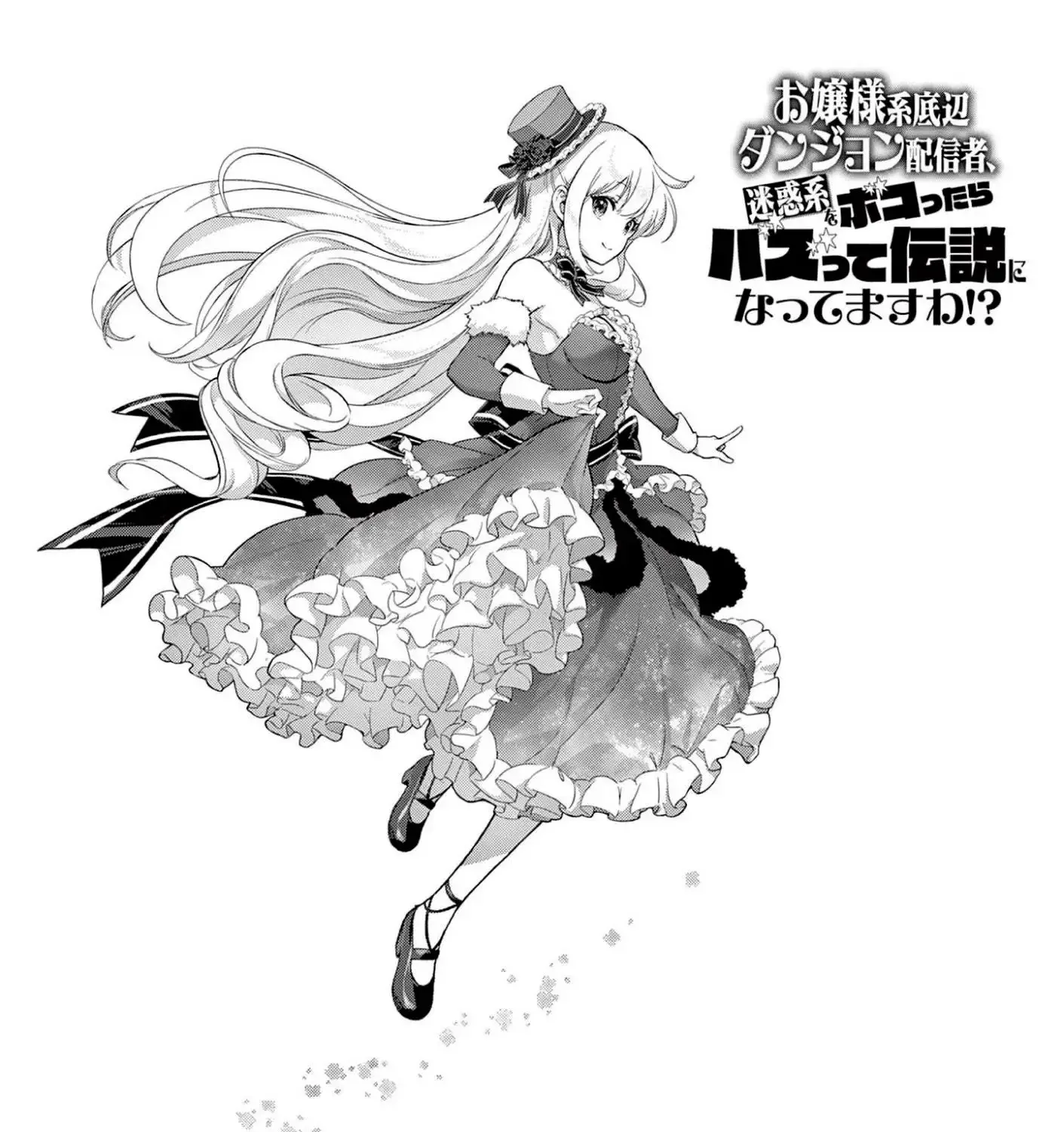Ojousama-kei Teihen Dungeon Haishinsha, Meiwaku-kei o Bokottara Bazutte Densetsu ni Nattemasu wa!? Chapter 11 page 3 - 