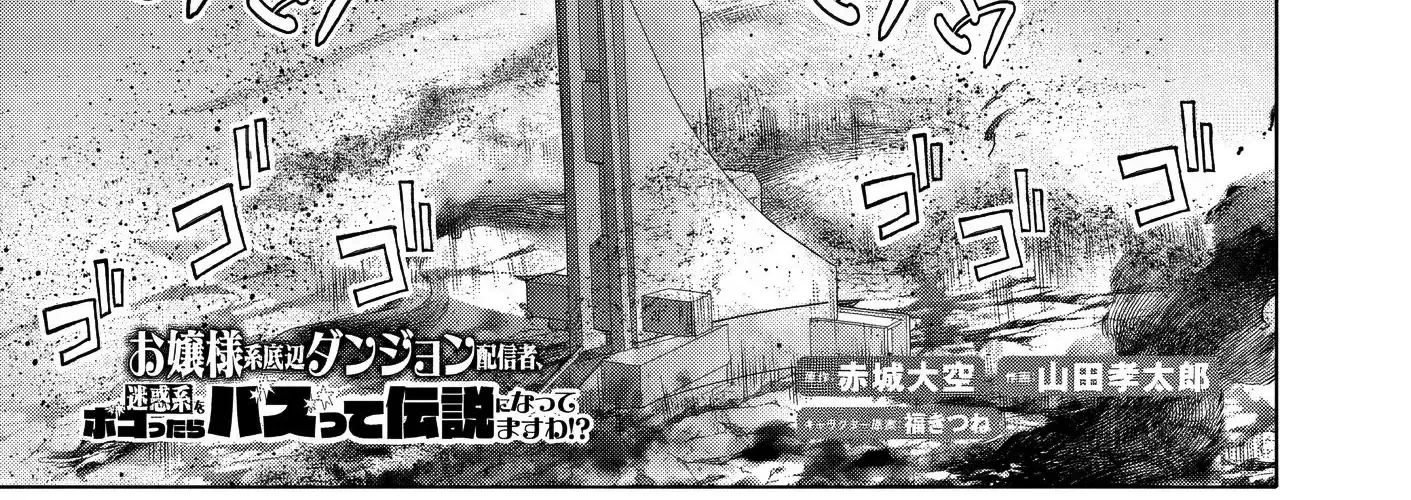 Ojousama-kei Teihen Dungeon Haishinsha, Meiwaku-kei o Bokottara Bazutte Densetsu ni Nattemasu wa!? Chapter 19 page 4 - 